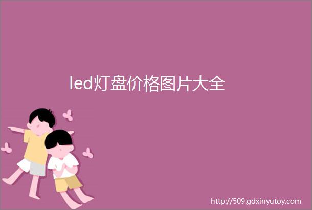 led灯盘价格图片大全