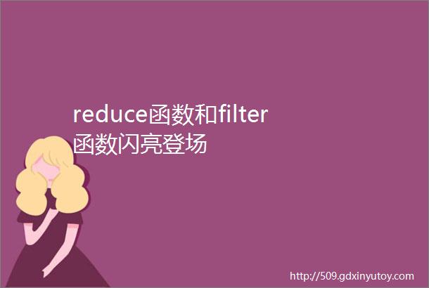reduce函数和filter函数闪亮登场