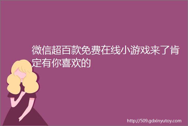 微信超百款免费在线小游戏来了肯定有你喜欢的