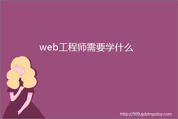 web工程师需要学什么