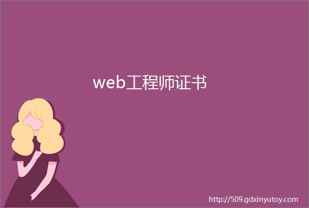 web工程师证书