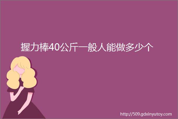 握力棒40公斤一般人能做多少个