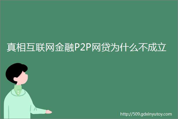 真相互联网金融P2P网贷为什么不成立