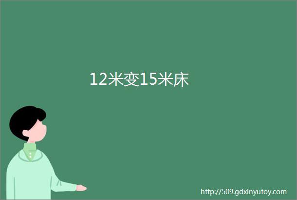 12米变15米床