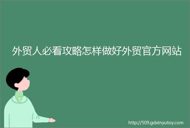 外贸人必看攻略怎样做好外贸官方网站