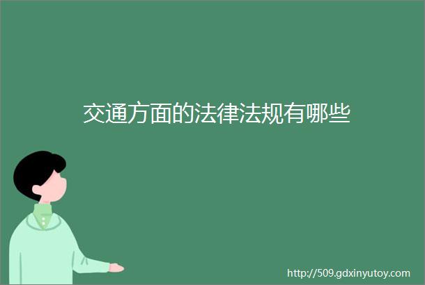 交通方面的法律法规有哪些