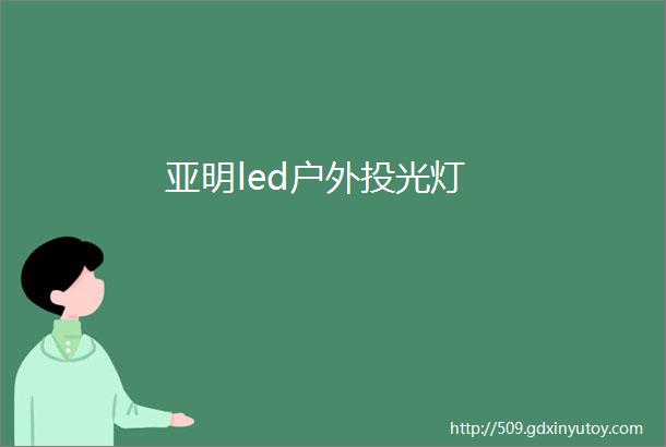 亚明led户外投光灯