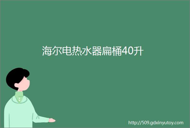 海尔电热水器扁桶40升