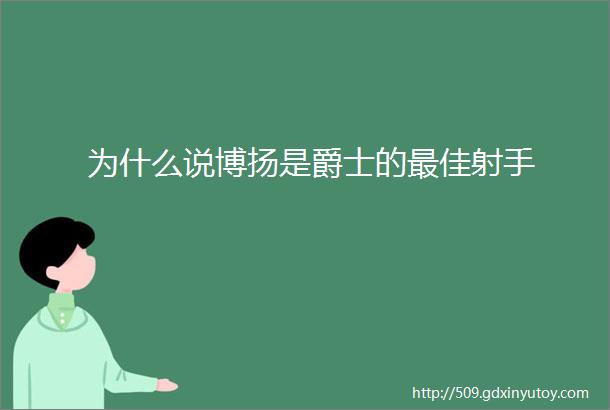 为什么说博扬是爵士的最佳射手