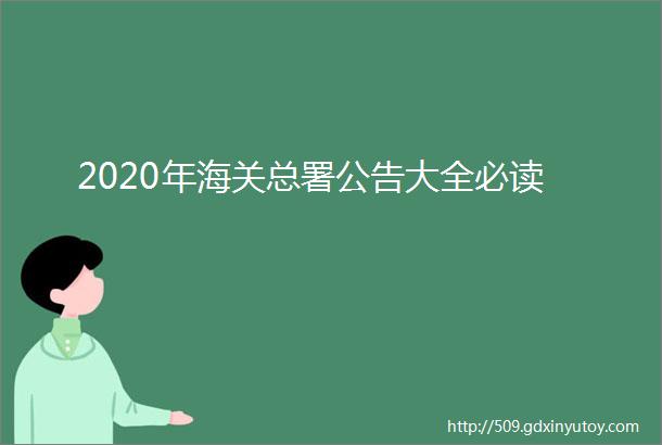 2020年海关总署公告大全必读