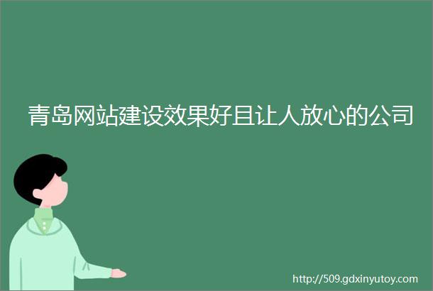 青岛网站建设效果好且让人放心的公司