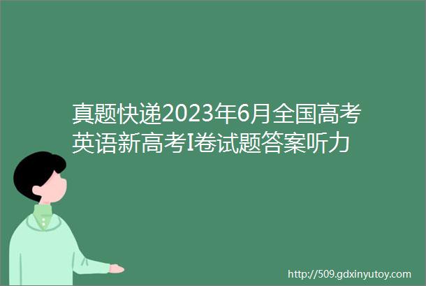 真题快递2023年6月全国高考英语新高考I卷试题答案听力