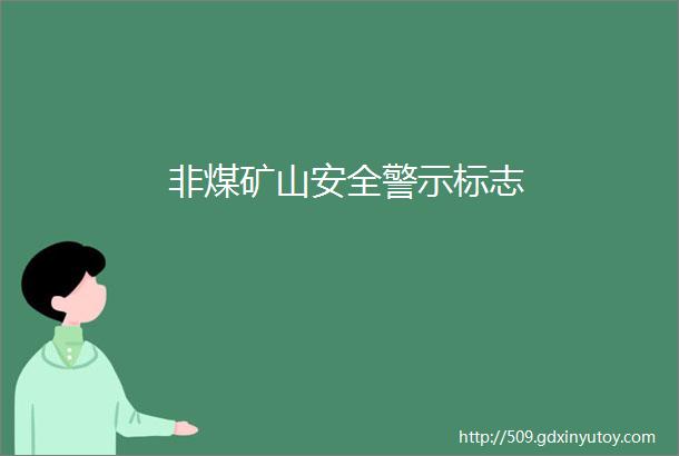 非煤矿山安全警示标志