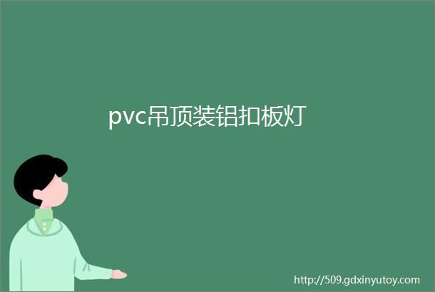 pvc吊顶装铝扣板灯