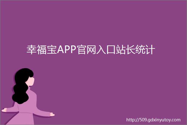 幸福宝APP官网入口站长统计