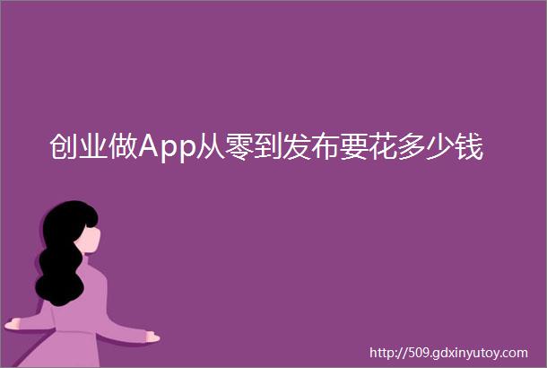 创业做App从零到发布要花多少钱