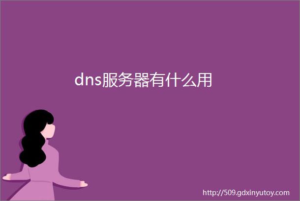 dns服务器有什么用