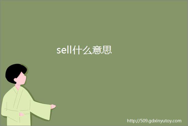 sell什么意思