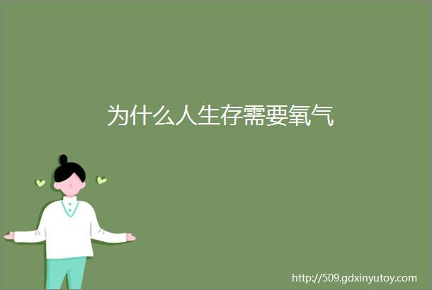 为什么人生存需要氧气