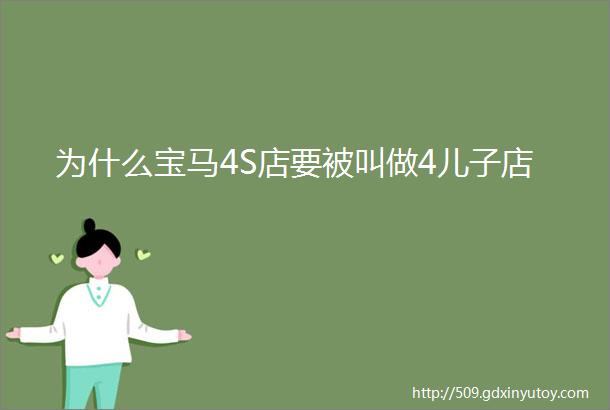 为什么宝马4S店要被叫做4儿子店