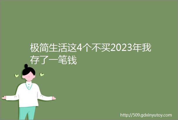 极简生活这4个不买2023年我存了一笔钱