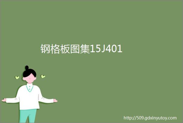 钢格板图集15J401