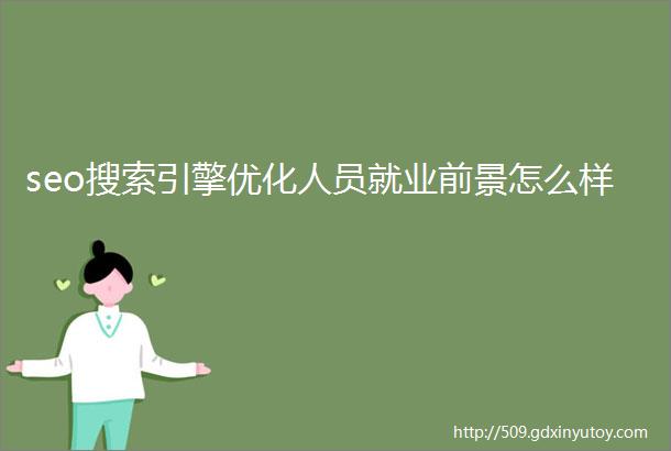 seo搜索引擎优化人员就业前景怎么样