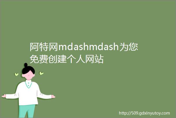 阿特网mdashmdash为您免费创建个人网站