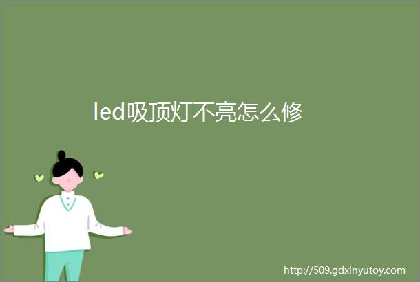 led吸顶灯不亮怎么修