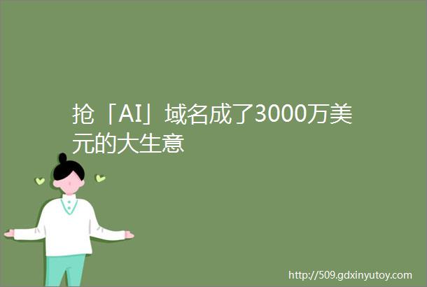 抢「AI」域名成了3000万美元的大生意