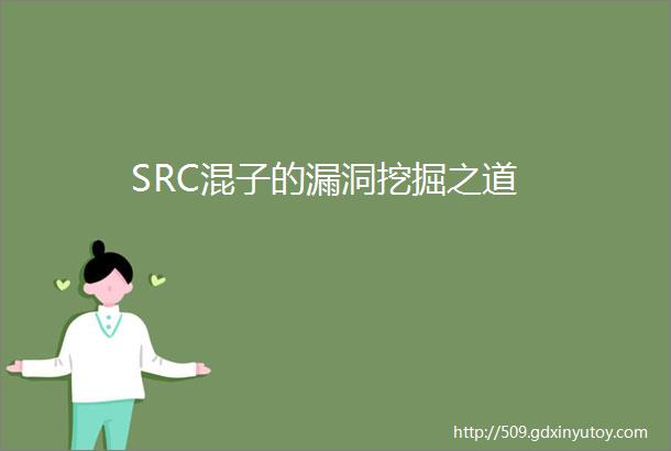 SRC混子的漏洞挖掘之道