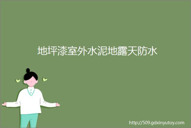 地坪漆室外水泥地露天防水