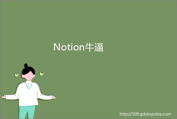 Notion牛逼