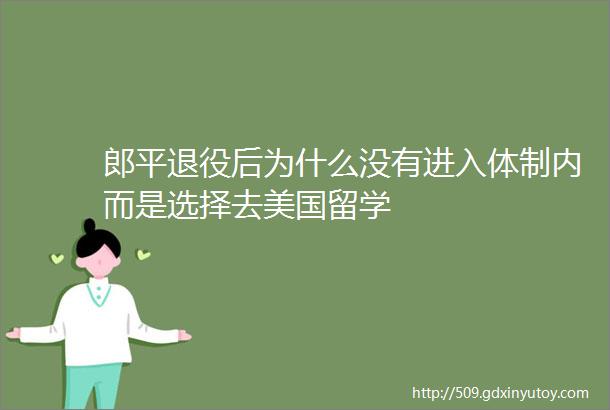 郎平退役后为什么没有进入体制内而是选择去美国留学