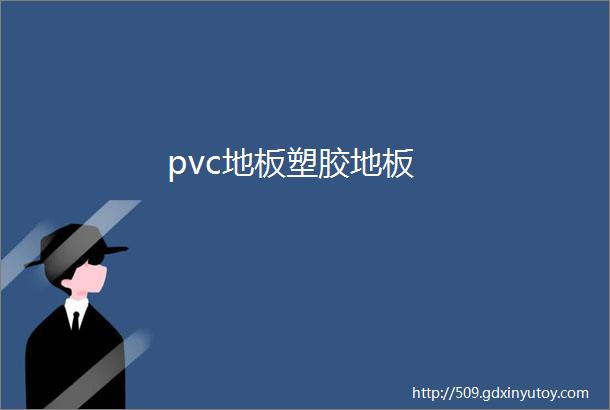 pvc地板塑胶地板