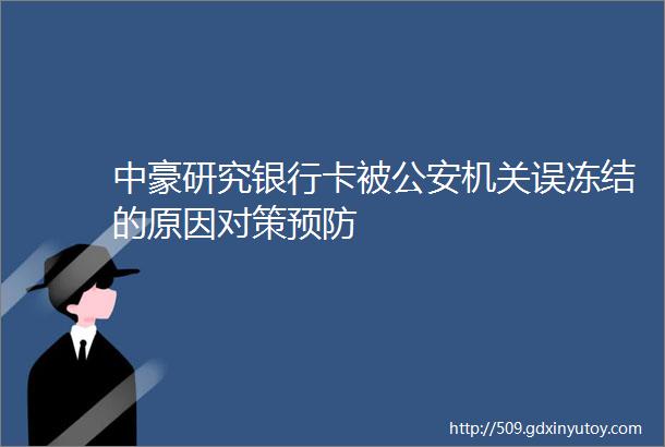 中豪研究银行卡被公安机关误冻结的原因对策预防