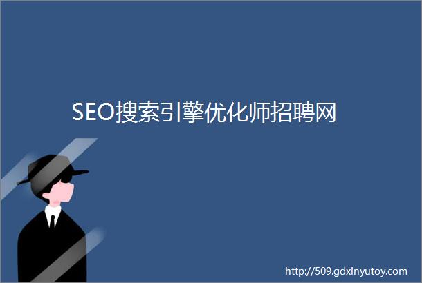 SEO搜索引擎优化师招聘网