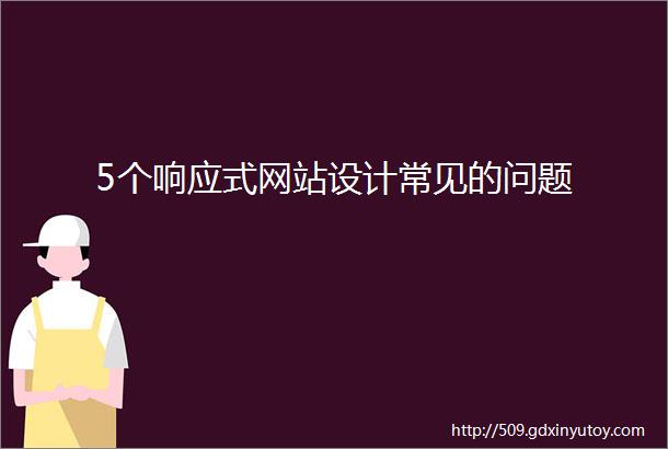 5个响应式网站设计常见的问题