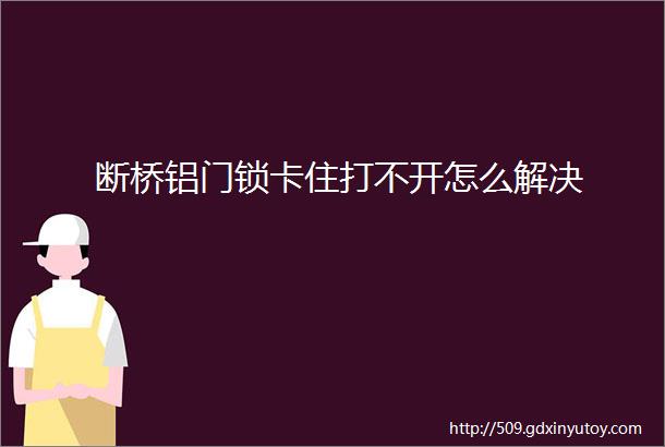 断桥铝门锁卡住打不开怎么解决