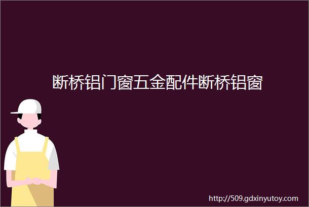 断桥铝门窗五金配件断桥铝窗