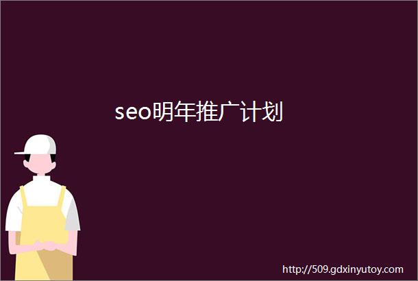 seo明年推广计划