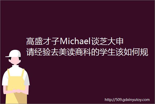 高盛才子Michael谈芝大申请经验去美读商科的学生该如何规划