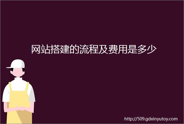 网站搭建的流程及费用是多少