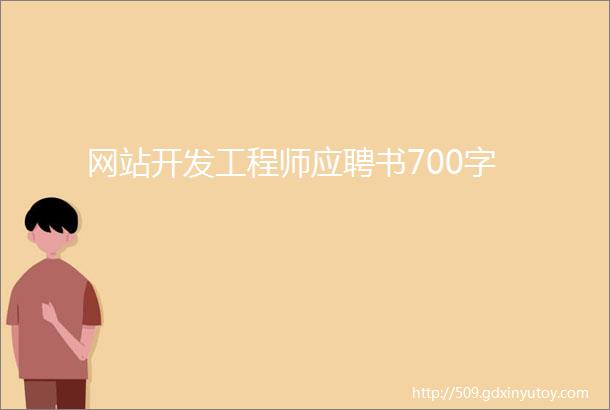 网站开发工程师应聘书700字