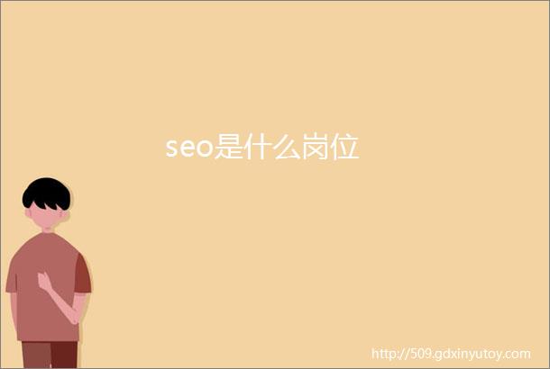 seo是什么岗位