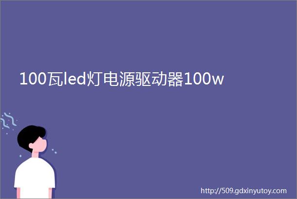 100瓦led灯电源驱动器100w