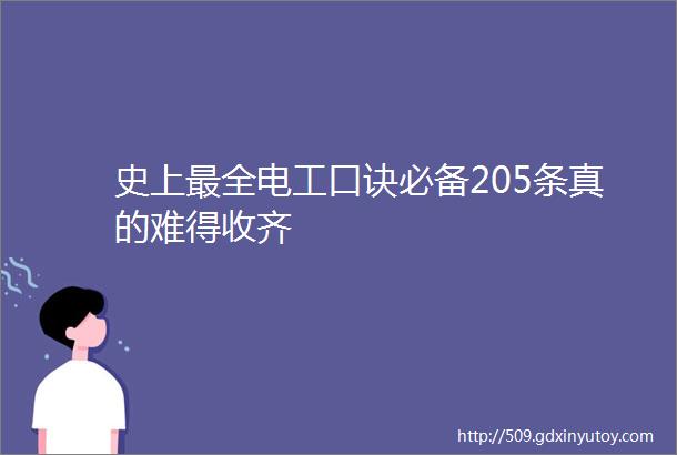 史上最全电工口诀必备205条真的难得收齐