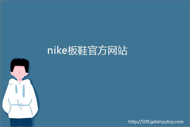 nike板鞋官方网站