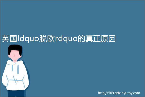 英国ldquo脱欧rdquo的真正原因