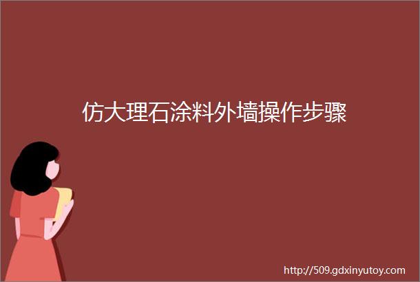 仿大理石涂料外墙操作步骤